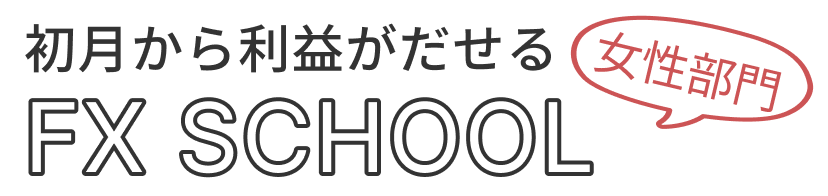 初月から利益が出るから安心して学べる | 女性向けFXスクール